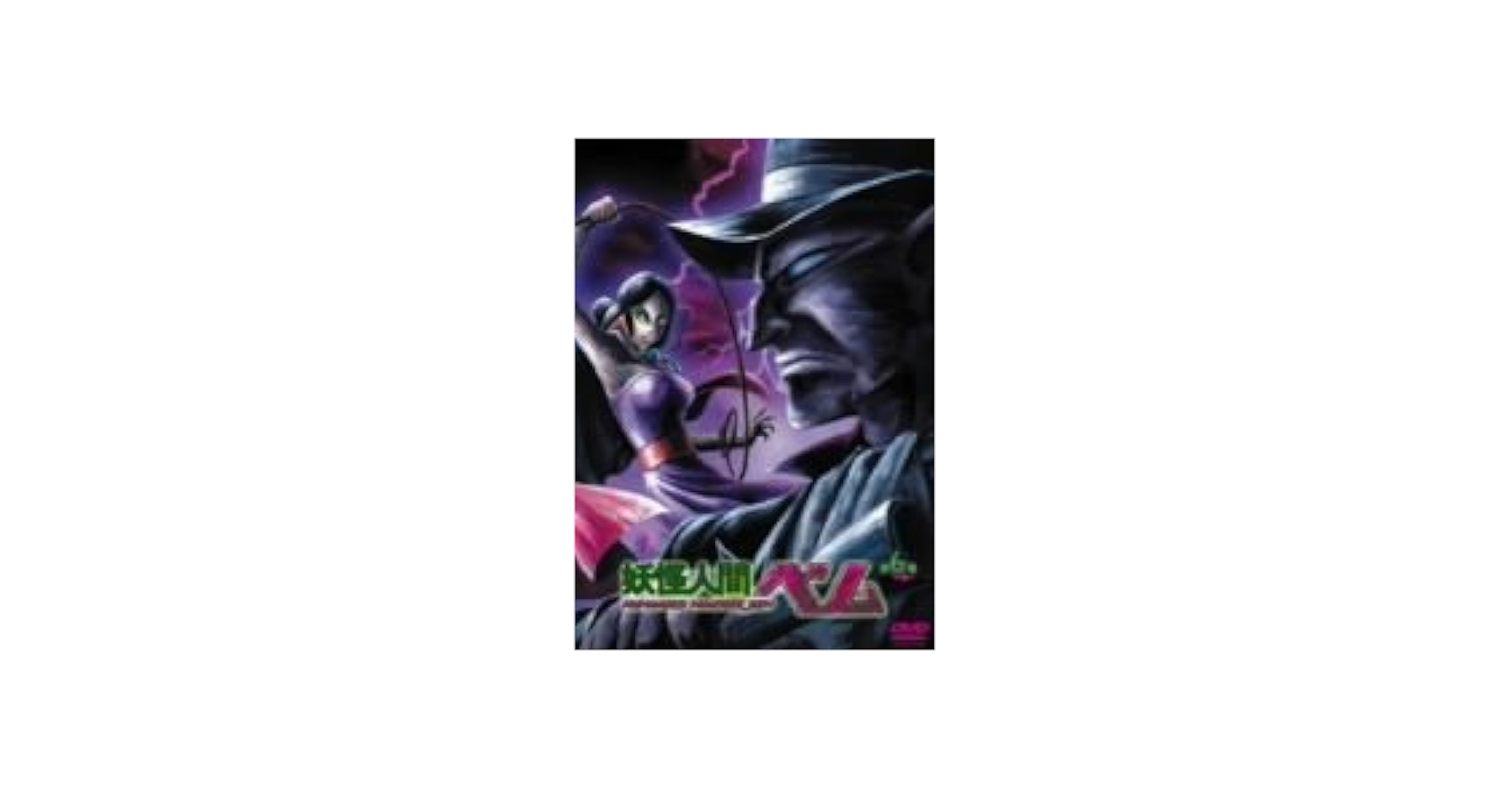 Amazon.co.jp: 妖怪人間ベム 第6巻 [DVD] : 井上和彦, 山像